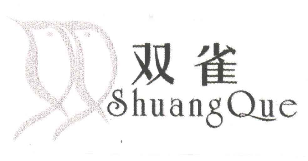 双雀