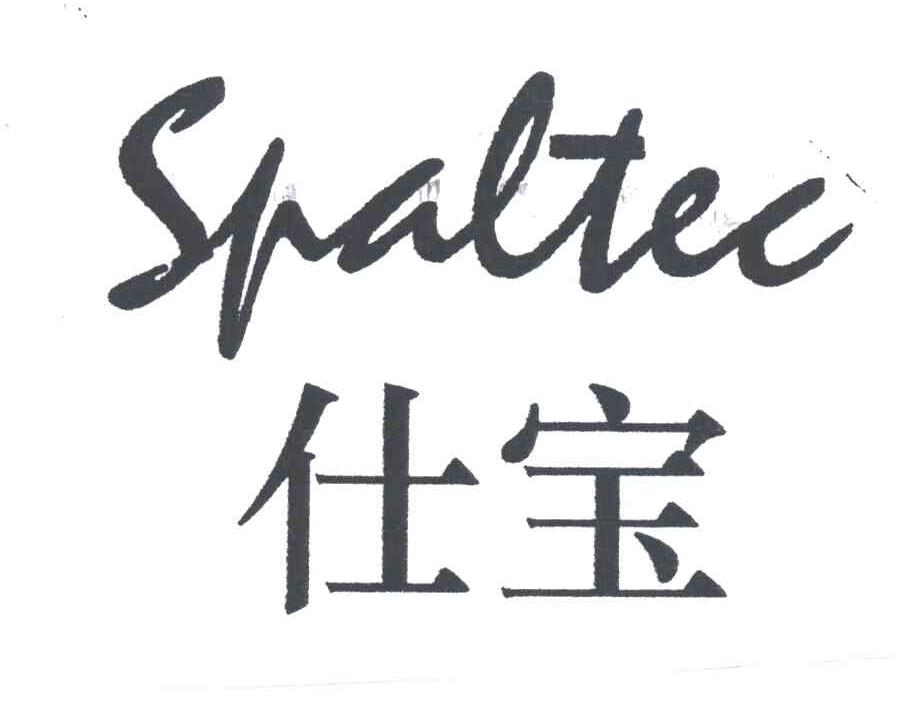 SPALTEC;仕宝