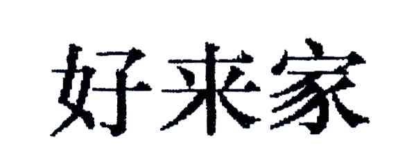 好来家