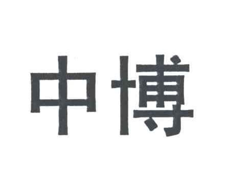 中博