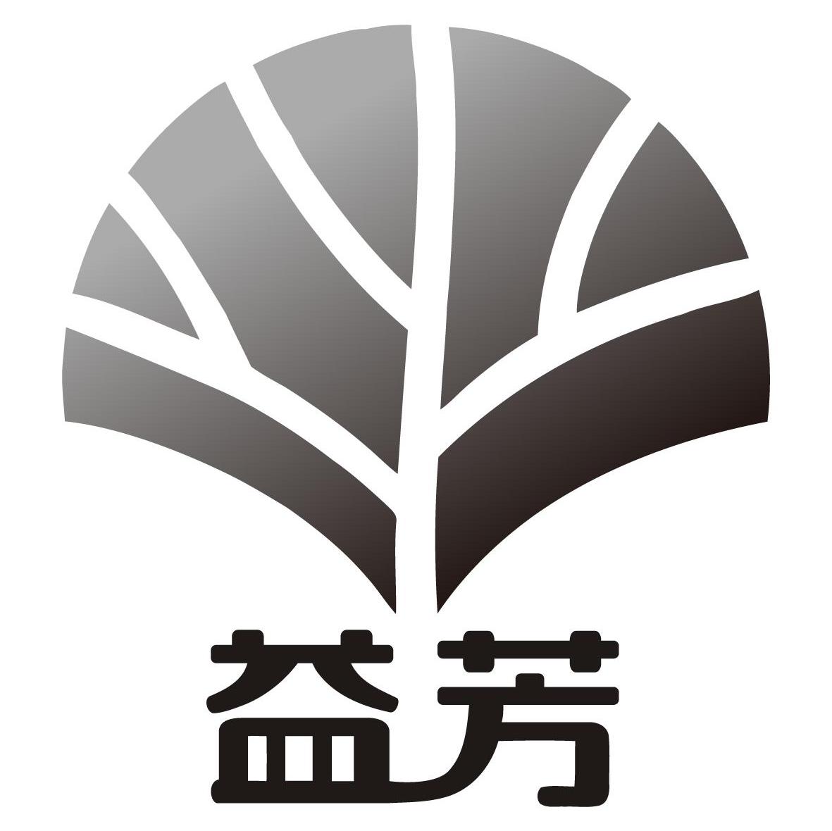 益芳