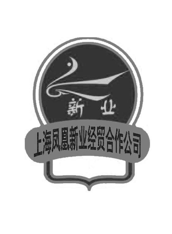 新业 上海凤凰新业经贸合作公司