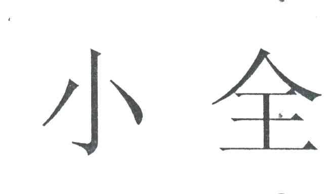 小全