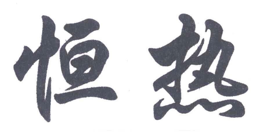 恒热