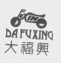 大福兴
