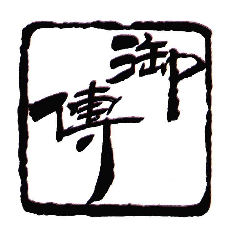 御传