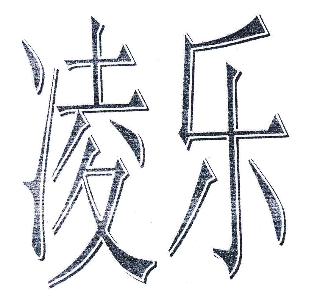 凌乐