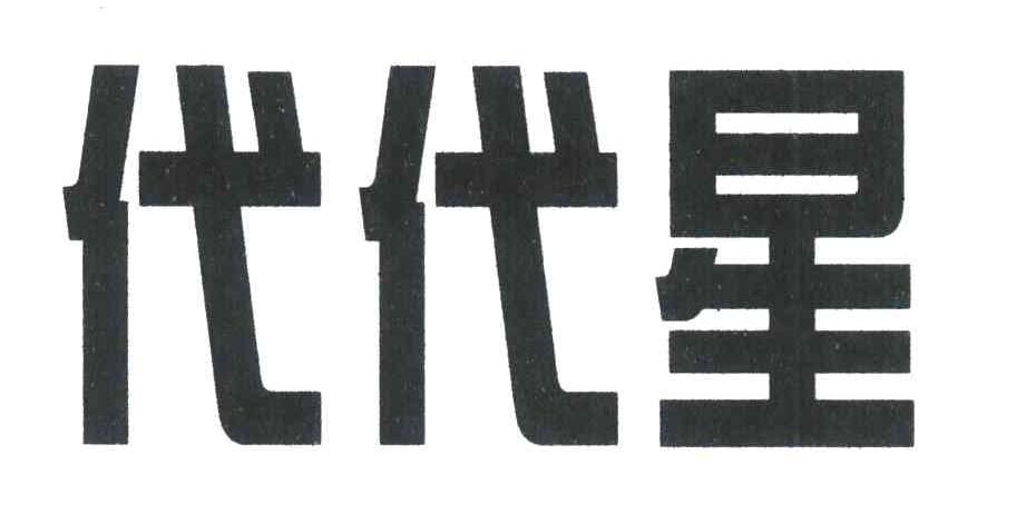 代代星