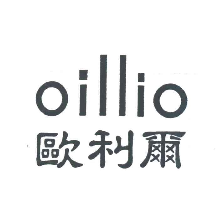 OILLIO;欧利尔