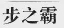步之霸