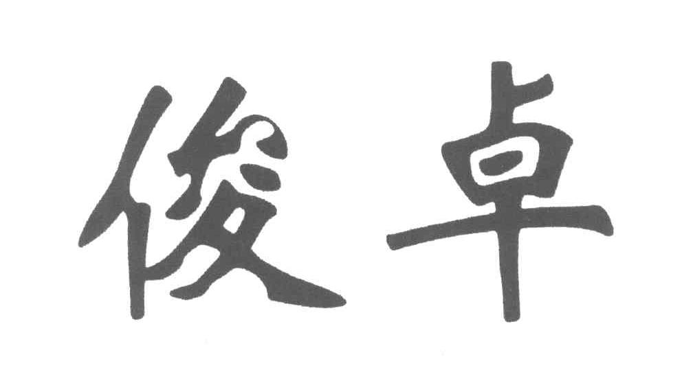 俊卓