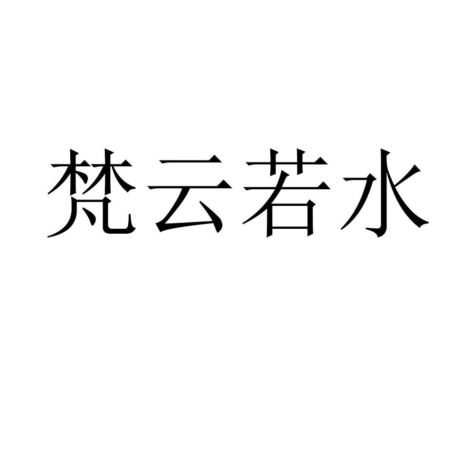 梵云若水