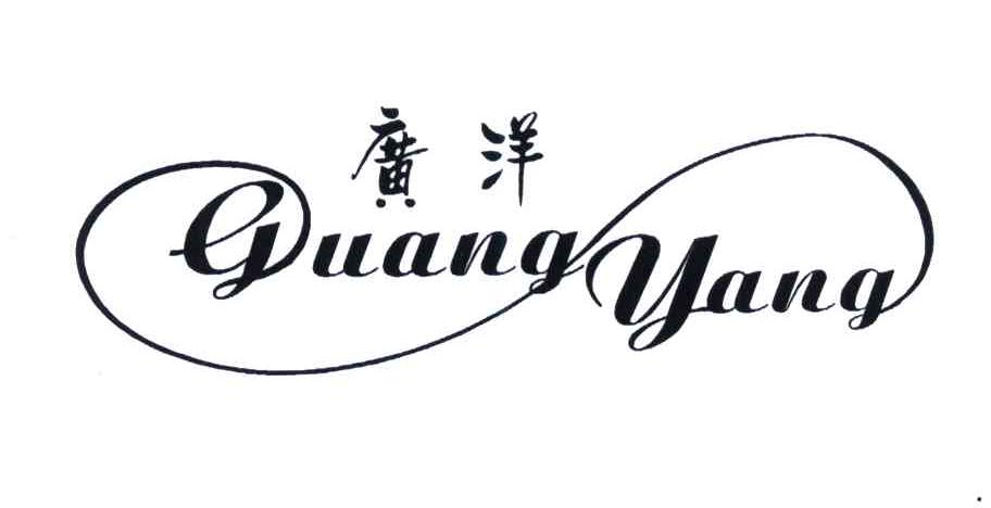 广洋;GUANG YANG
