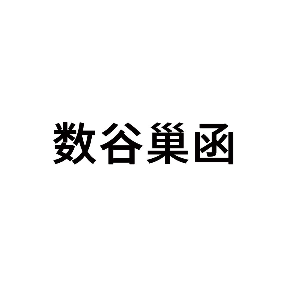 数谷巢函
