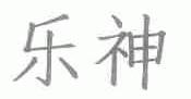乐神