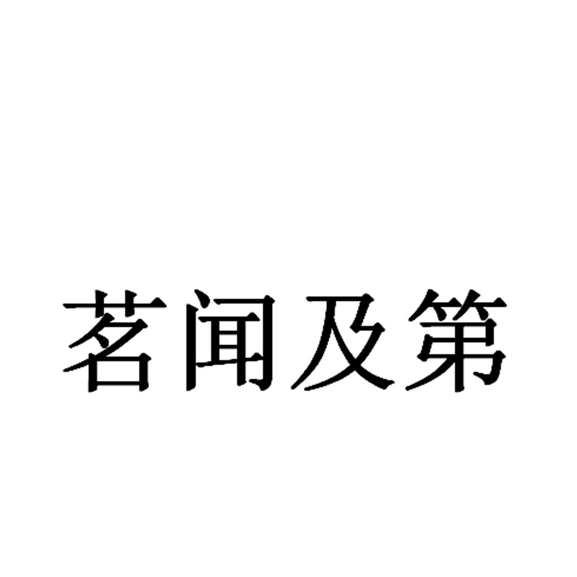 茗闻及第