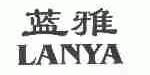 蓝雅
