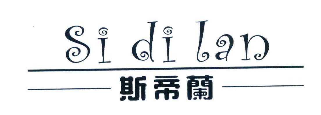 斯帝兰