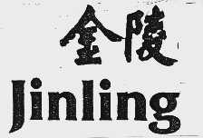 金陵