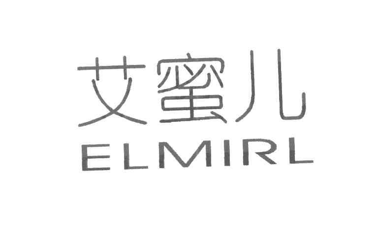 艾蜜儿 ELMIRL