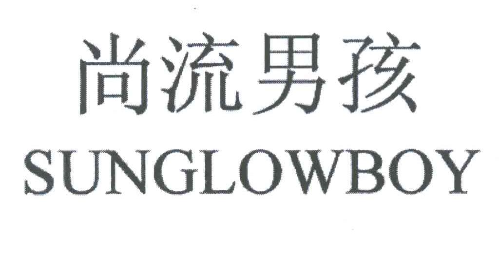 尚流男孩 SUNGLOWBOY