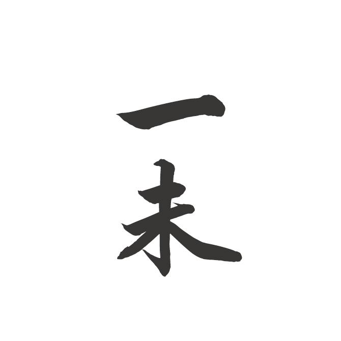 一未
