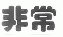 非常