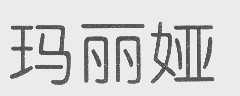 玛丽娅