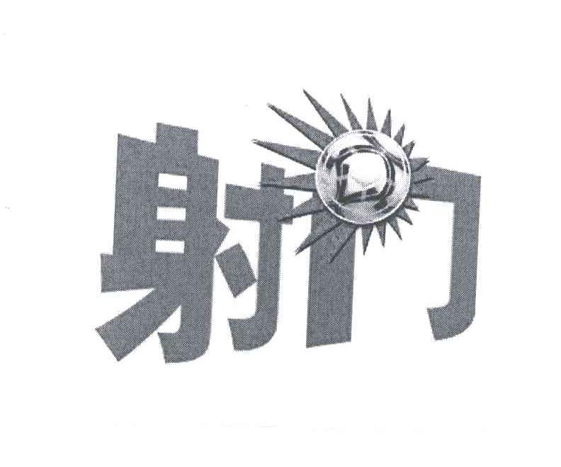 射门