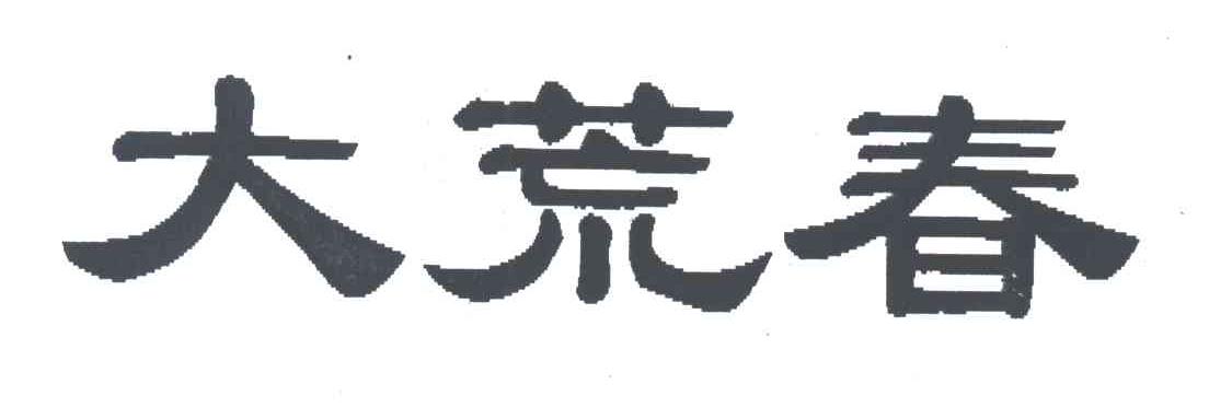 大荒春