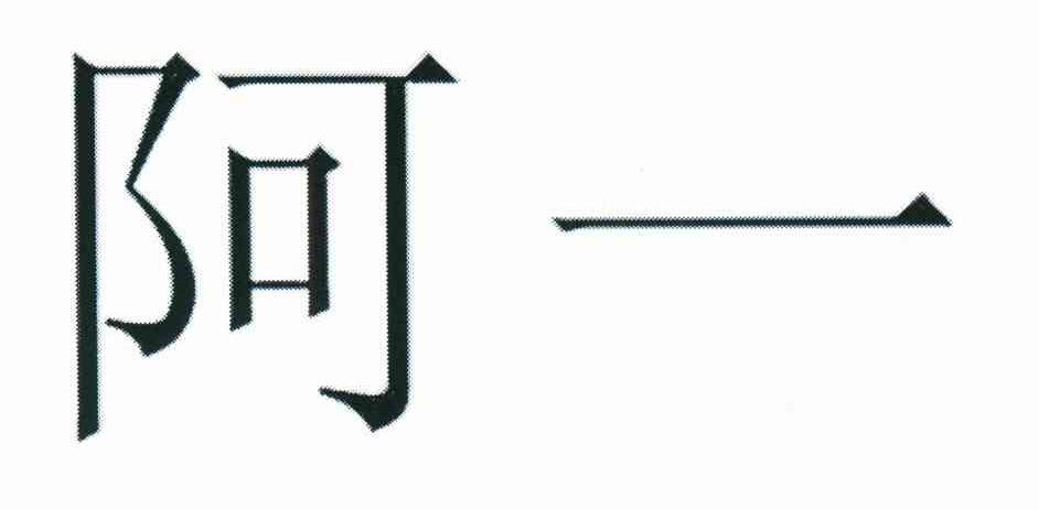 阿一