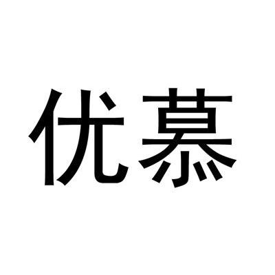 优慕