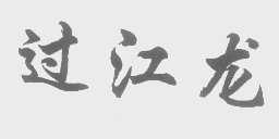 过江龙