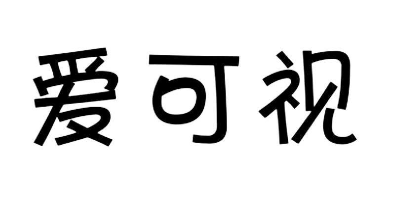 爱可视
