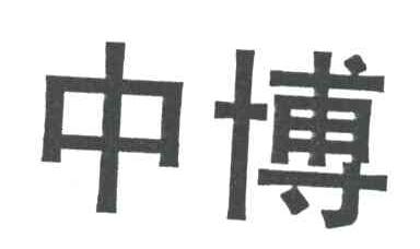 中博