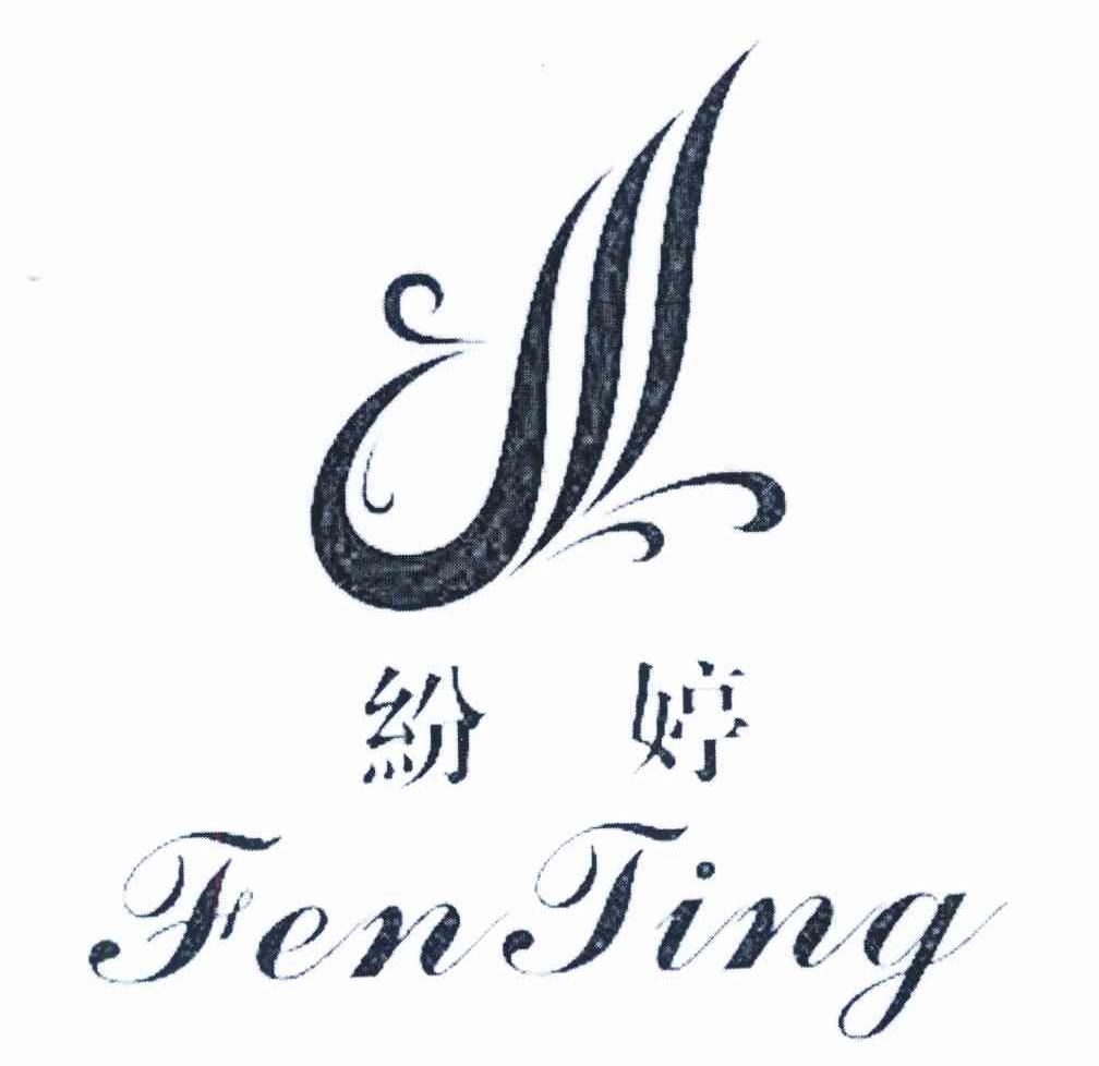 纷婷