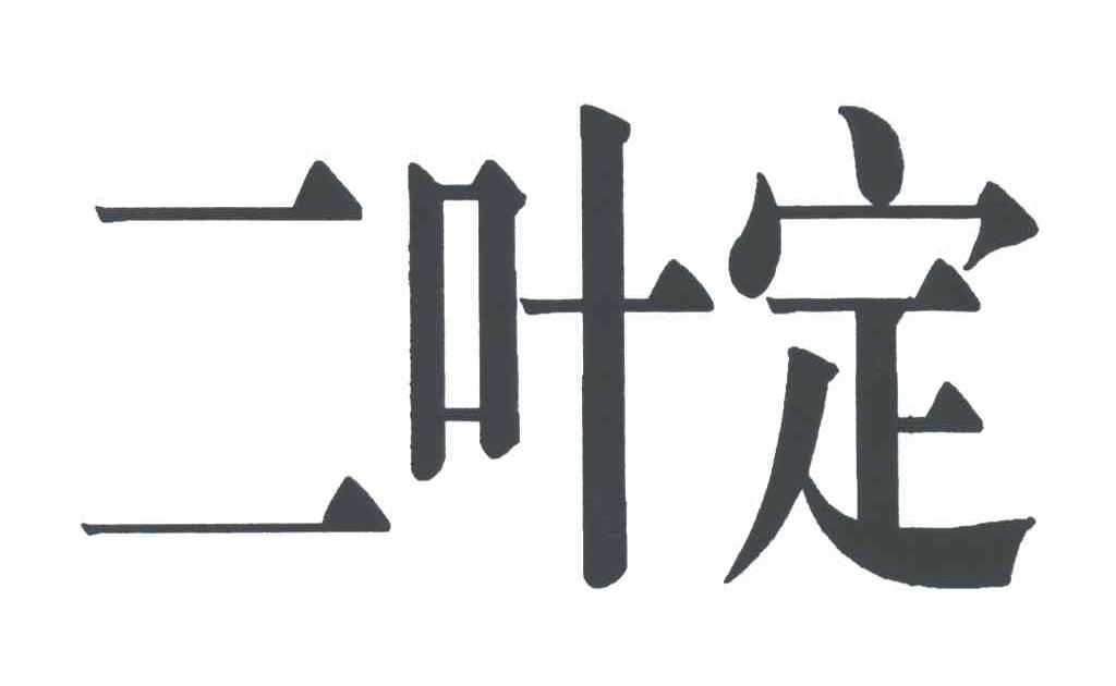 二叶定