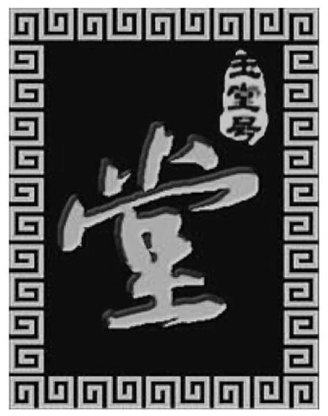 玉堂号 堂