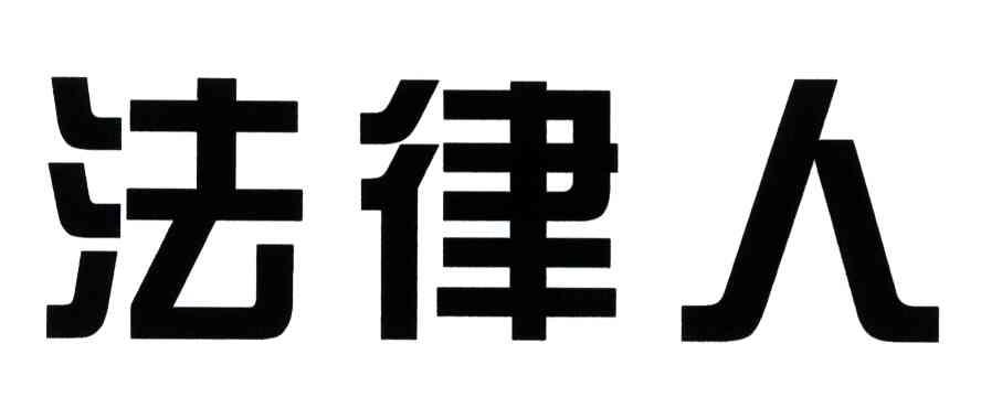 法律人