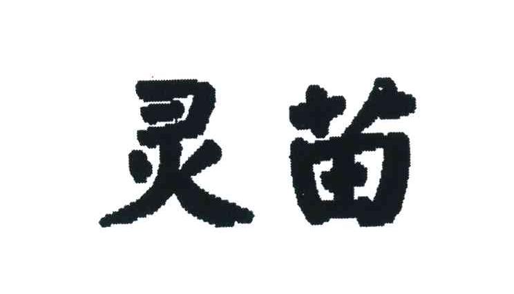 灵苗