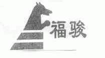 福骏