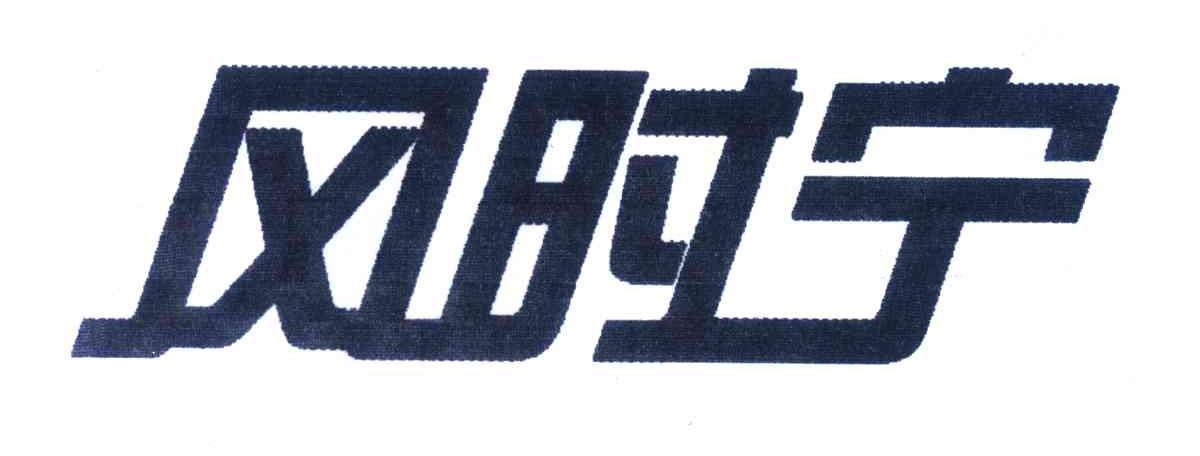 风时宁