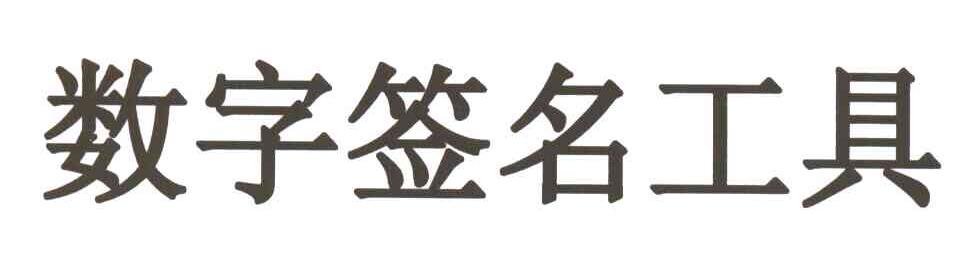 数字签名工具