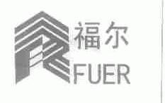 福尔
