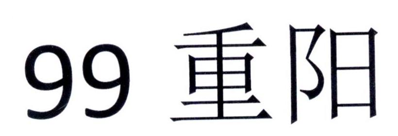99 重阳