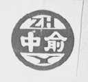 中俞