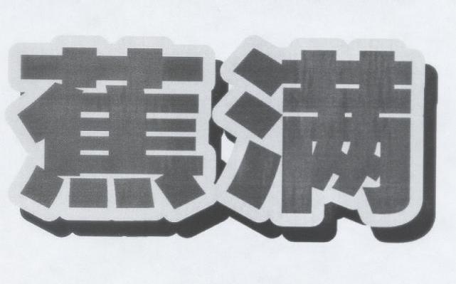 蕉满
