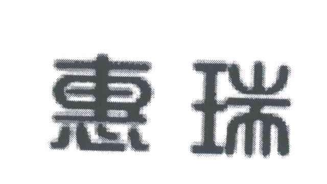 惠瑞