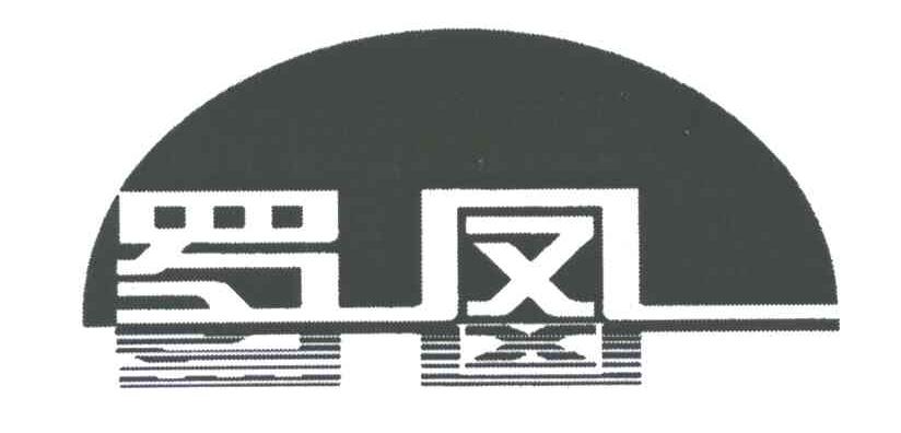 罗凤