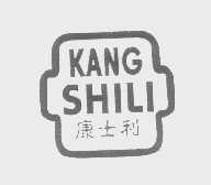 康士利
